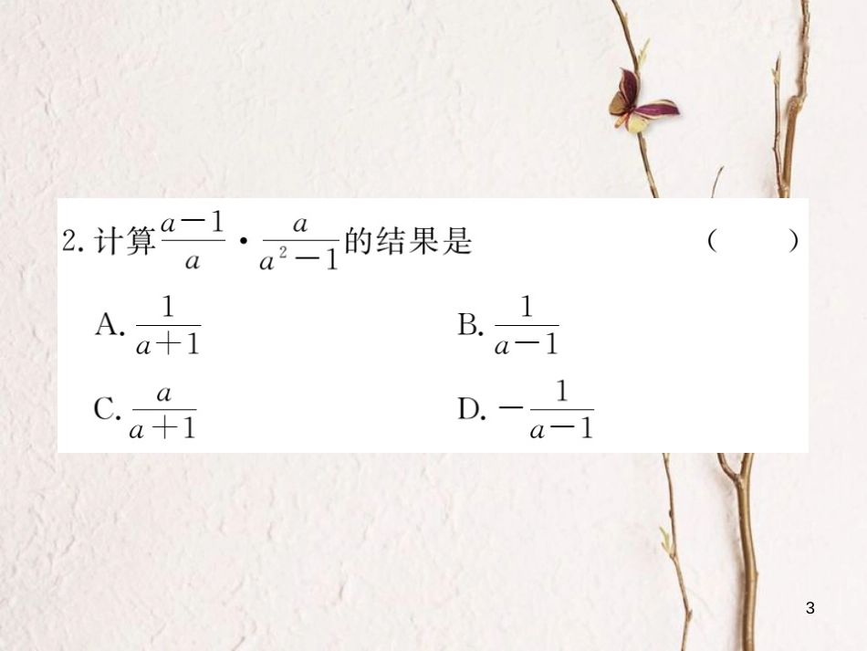 （贵州专用）八年级数学上册 15.2 分式的运算 15.2.1 第1课时 分式的乘除课件 （新版）新人教版_第3页