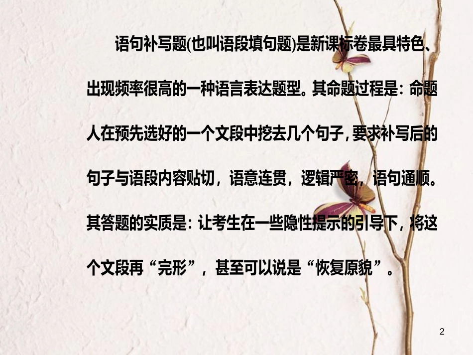 年高考语文第二轮复习 第三部分 专题四 补写语句课件_第2页