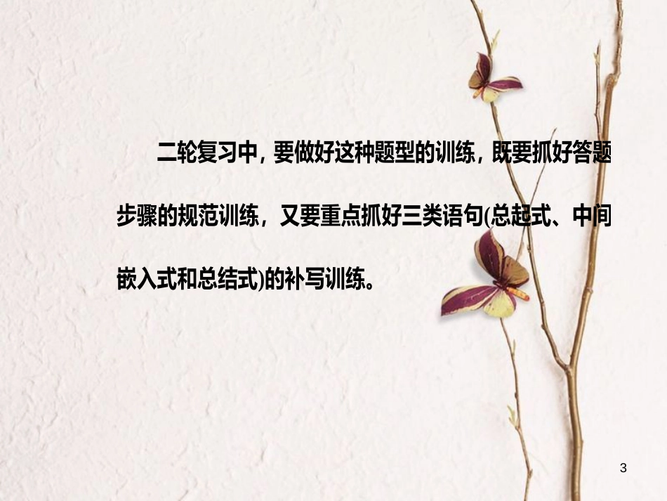 年高考语文第二轮复习 第三部分 专题四 补写语句课件_第3页