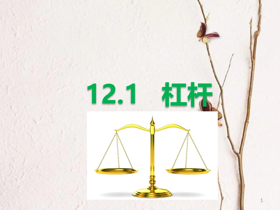 八年级物理下册 12.1《杠杆》课件（新版）新人教版_第1页