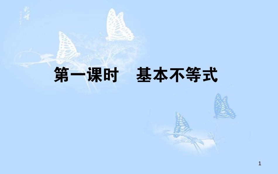 高中数学 第三章 不等式 3.4.1 基本不等式课件 新人教A版必修5_第1页