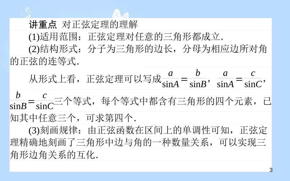 高中数学 第一章 解三角形 第01课时 正弦定理课件 新人教B版必修5_第3页