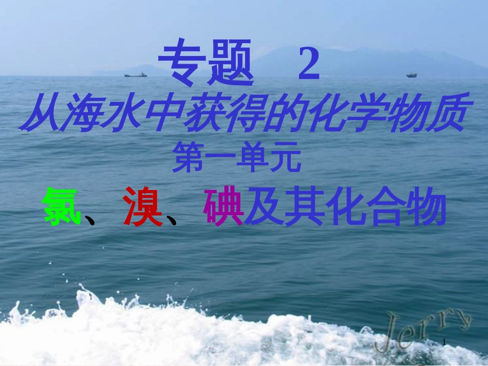 高中化学 专题二 从海水中获得的化学物质 第二单元氯气的生产原理教学课件 苏教版必修1_第1页