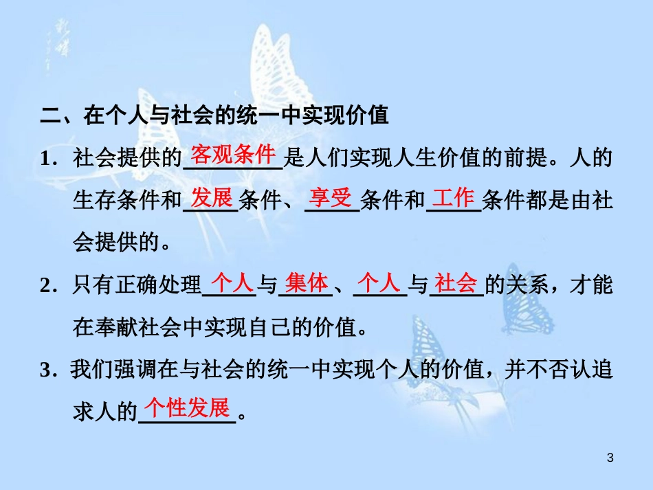 高中政治 第十二课 实现人生的价值 第三框 价值的创造与实现课件 新人教版必修4_第3页