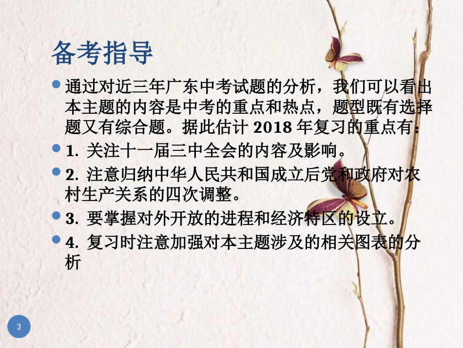 广东省中考历史总复习 第一部分 教材梳理 中国现代史 主题二 建设中国特色的社会主义课件_第3页