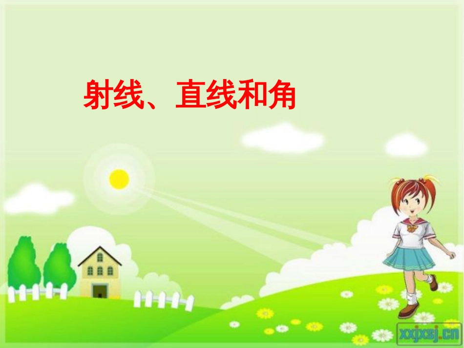 四年级数学上册 8.1 认识射线、直线和角课件2 苏教版_第1页