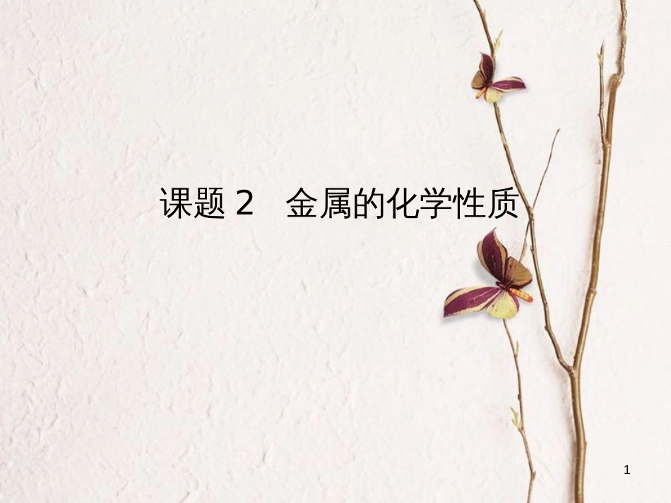 九年级化学下册 第八单元 金属和金属材料 课题2 金属的化学性质教学课件 （新版）新人教版_第1页