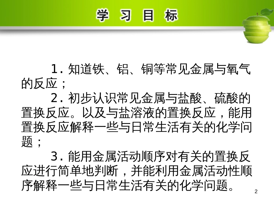 九年级化学下册 第八单元 金属和金属材料 课题2 金属的化学性质教学课件 （新版）新人教版_第2页