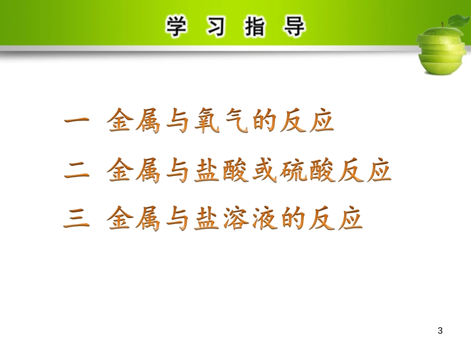 九年级化学下册 第八单元 金属和金属材料 课题2 金属的化学性质教学课件 （新版）新人教版_第3页
