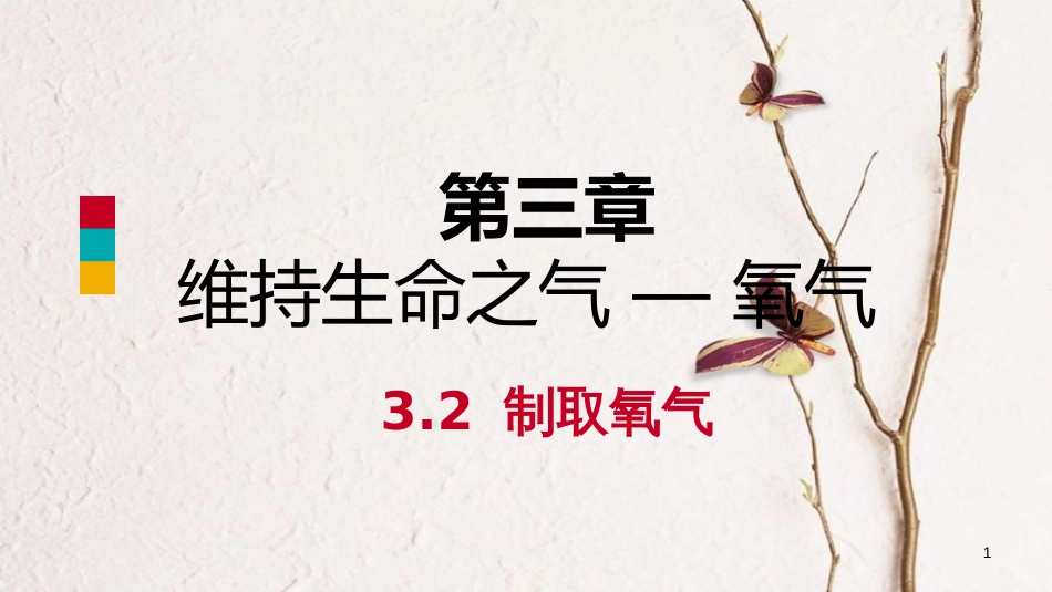 九年级化学上册 第三章 维持生命之气—氧气 3.2 制取氧气练习课件 （新版）粤教版_第1页