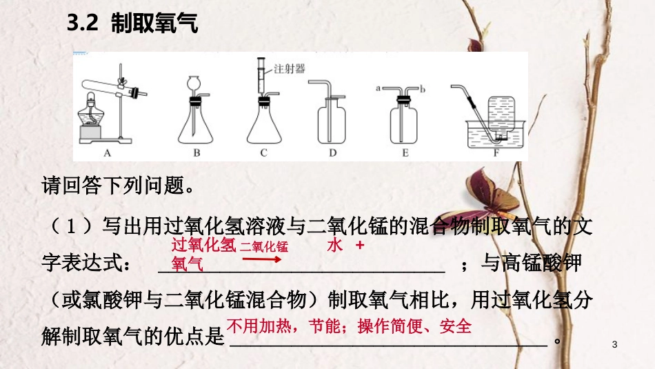 九年级化学上册 第三章 维持生命之气—氧气 3.2 制取氧气练习课件 （新版）粤教版_第3页