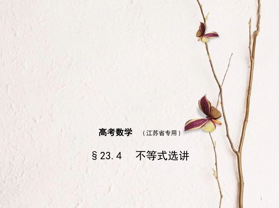 （江苏专用）高考数学一轮复习 第二十三章 选修系列 23.4 不等式选讲课件_第1页
