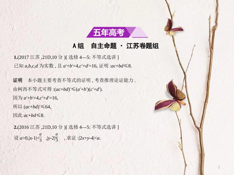 （江苏专用）高考数学一轮复习 第二十三章 选修系列 23.4 不等式选讲课件_第2页