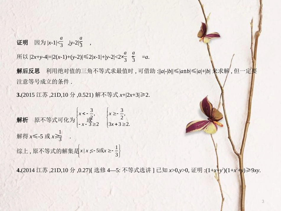 （江苏专用）高考数学一轮复习 第二十三章 选修系列 23.4 不等式选讲课件_第3页