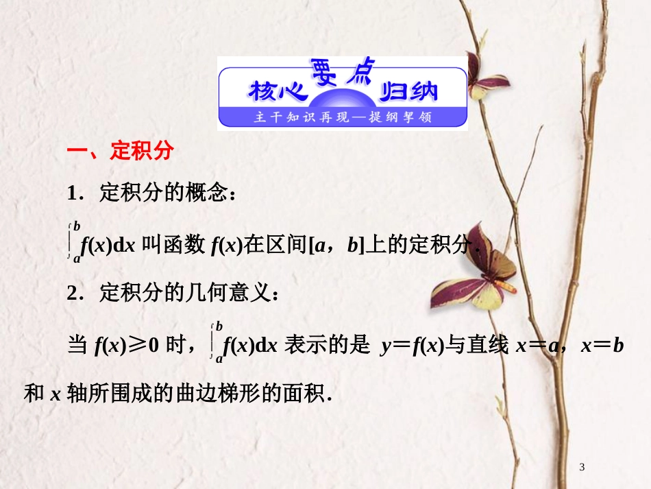 高中数学 第四章 定积分章末小结知识整合与阶段检测课件 北师大版选修2-2_第3页