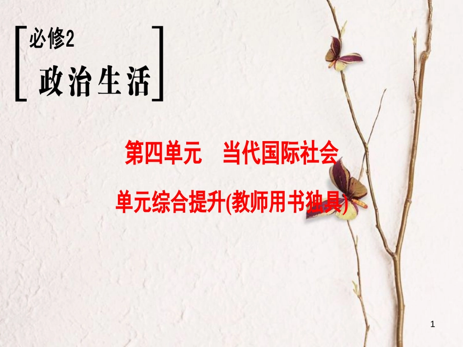 2019版高考政治一轮复习 第4单元 当代国际社会单元综合提升课件 新人教版必修2_第1页