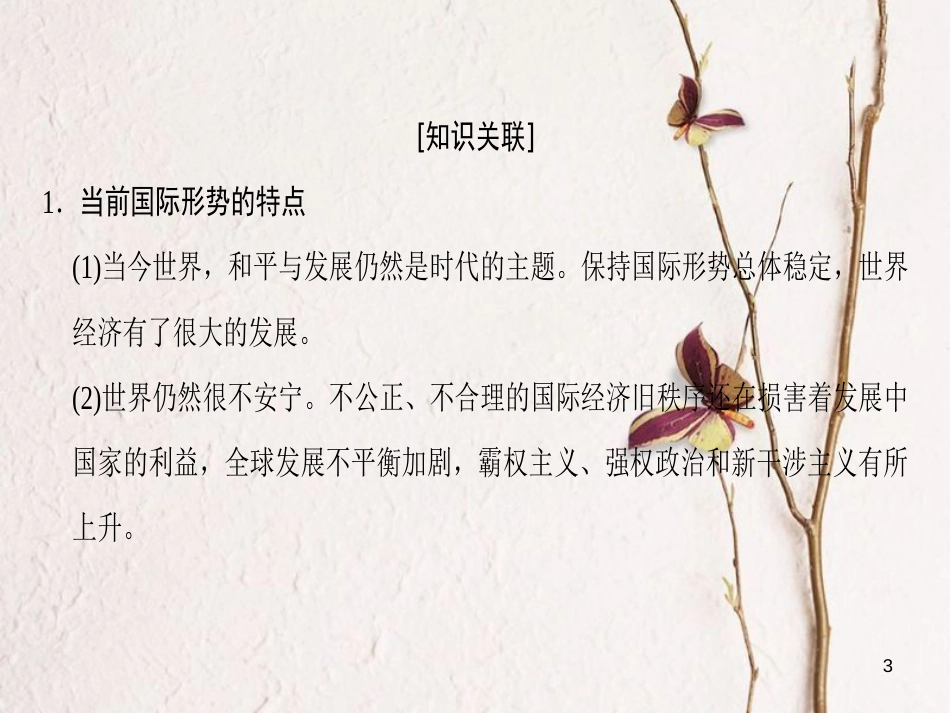 2019版高考政治一轮复习 第4单元 当代国际社会单元综合提升课件 新人教版必修2_第3页