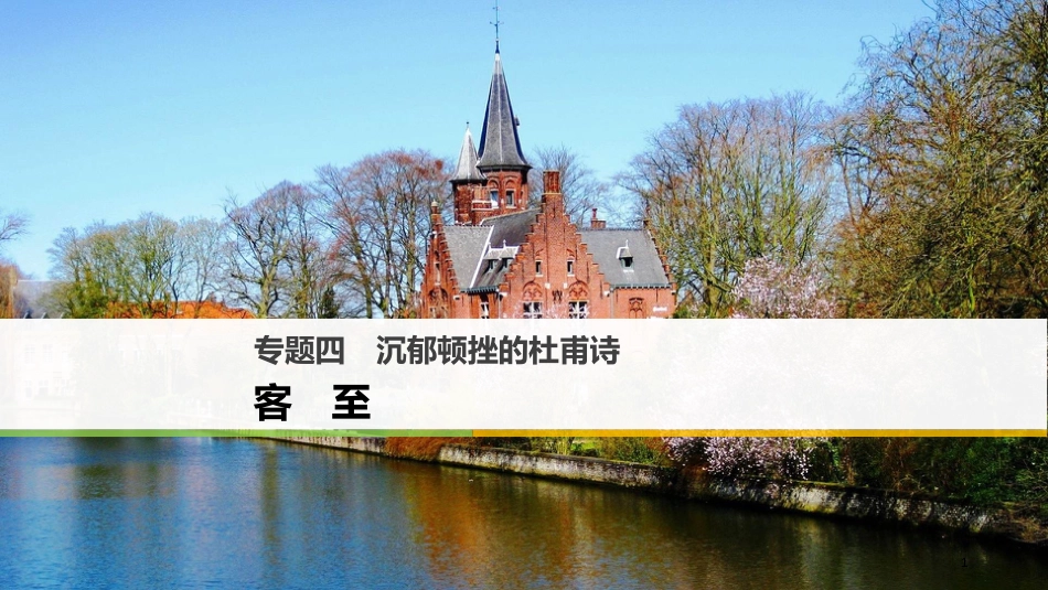 高中语文 专题四 沉郁顿挫的杜甫诗 客至课件 苏教版选修《唐诗宋词选读》_第1页