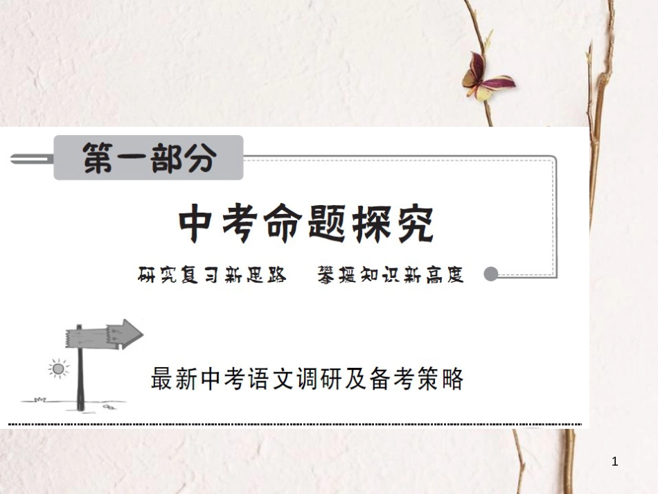 安徽省年中考语文 第一部分 中考命题探究复习课件_第1页