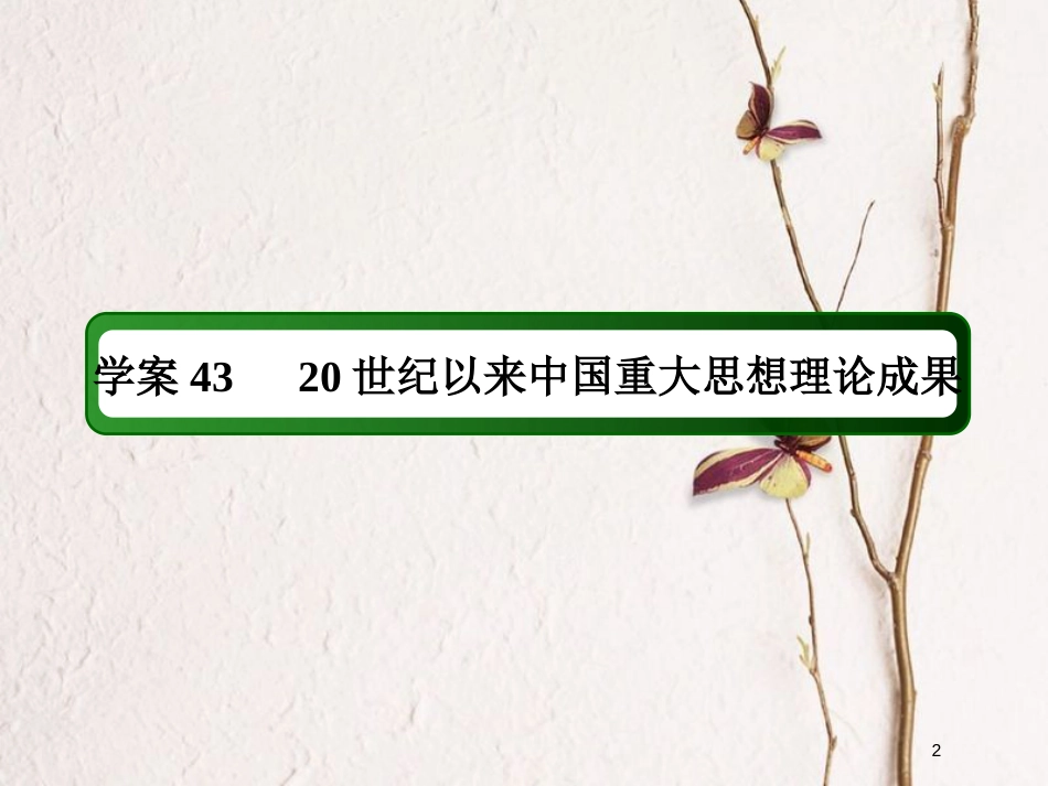 2019版高考历史一轮总复习 第十四单元 近现代中国的思想解放潮流和理论成果 43 20世纪以来中国重大思想理论成果课件 新人教版_第2页