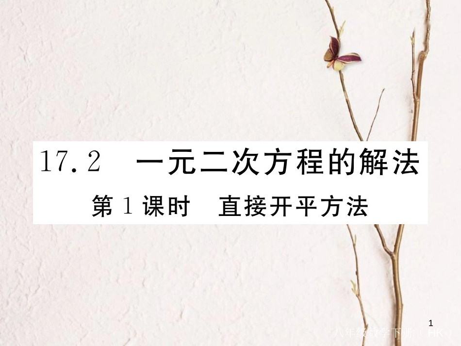 八年级数学下册 第17章 一元二次方程 17.2 一元二次方程的解法 第1课时 直接开平方法练习课件 （新版）沪科版_第1页