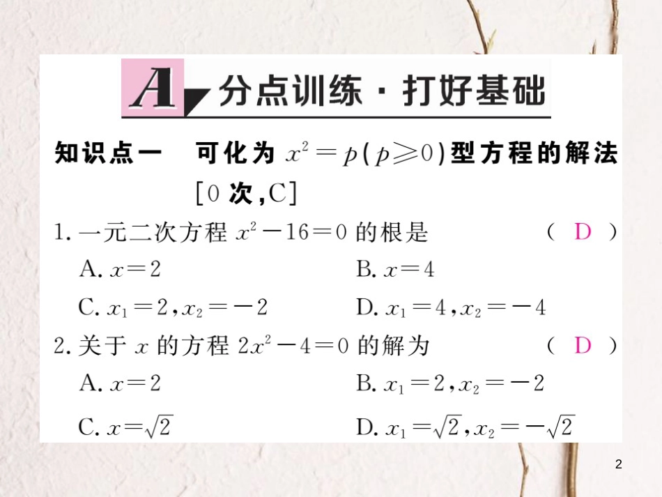 八年级数学下册 第17章 一元二次方程 17.2 一元二次方程的解法 第1课时 直接开平方法练习课件 （新版）沪科版_第2页