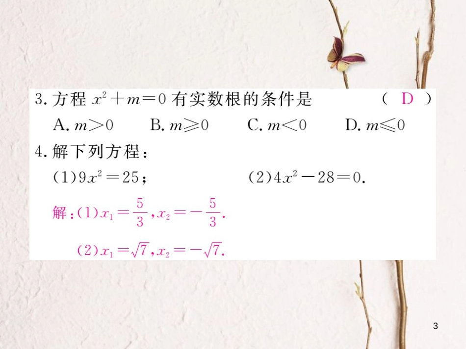 八年级数学下册 第17章 一元二次方程 17.2 一元二次方程的解法 第1课时 直接开平方法练习课件 （新版）沪科版_第3页