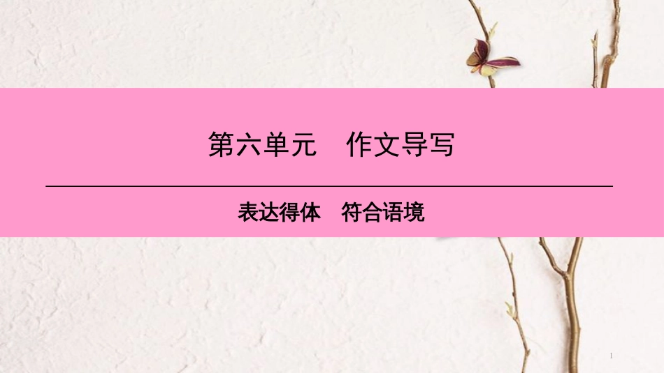 八年级语文上册 第六单元 作文导写 表达得体 符合语境课件 新人教版_第1页