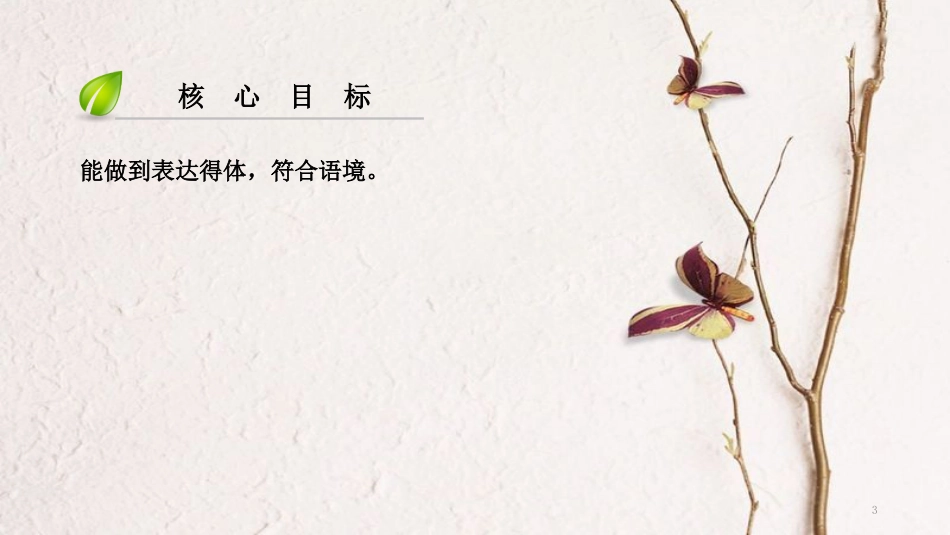八年级语文上册 第六单元 作文导写 表达得体 符合语境课件 新人教版_第3页