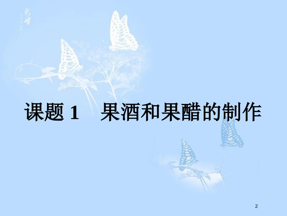 高中生物 专题1 传统发酵技术的应用 1.1 果酒和果醋的制作课件 新人教版选修1_第2页