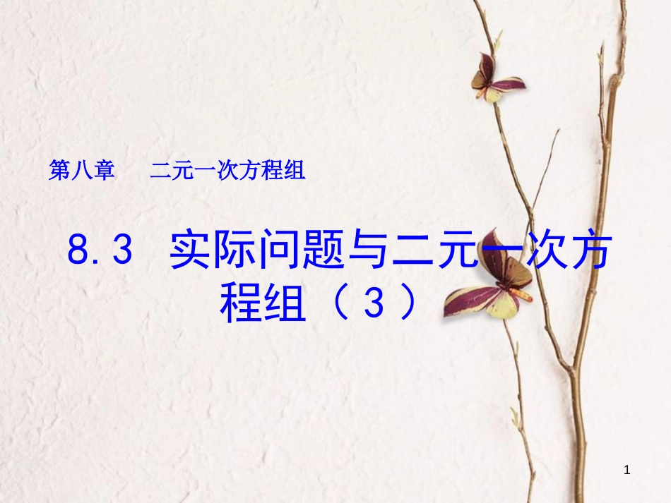 山东省诸城市桃林镇七年级数学下册 第8章 二元一次方程组 8.3 实际问题与二元一次方程组（3）课件 （新版）新人教版_第1页