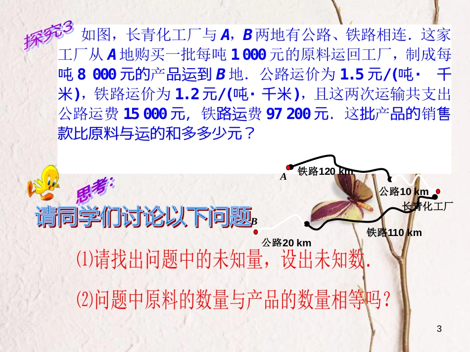 山东省诸城市桃林镇七年级数学下册 第8章 二元一次方程组 8.3 实际问题与二元一次方程组（3）课件 （新版）新人教版_第3页