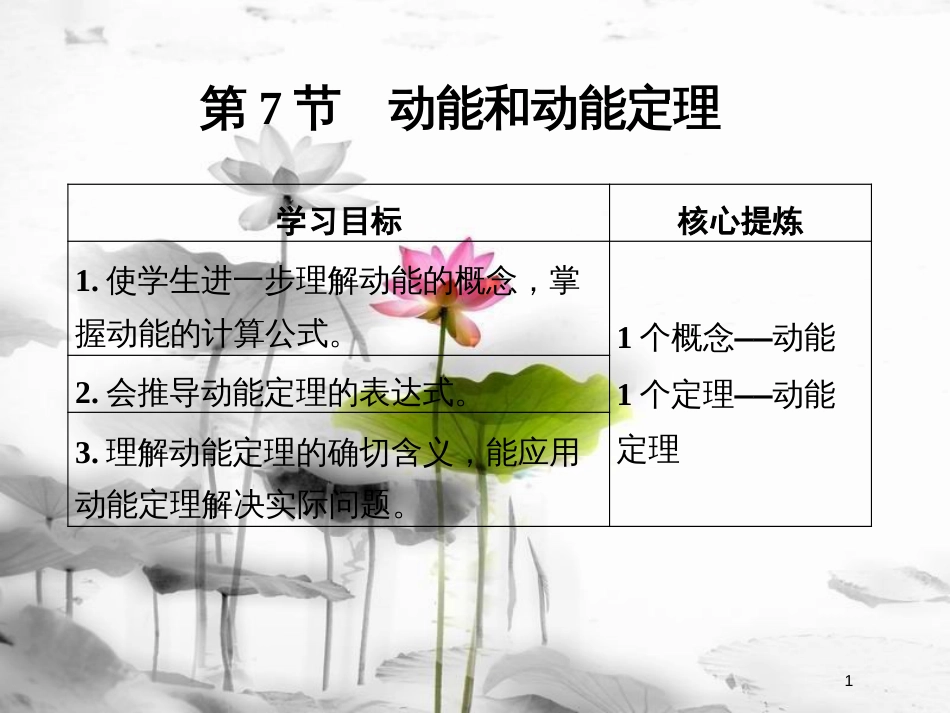 高中物理 第7章 机械能守恒定律 第7节 动能和动能定理课件 新人教版必修2_第1页