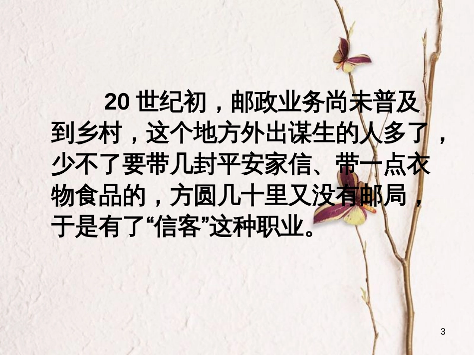 山东省滨州市八年级语文上册 10《信客》课件 （新版）新人教版_第3页