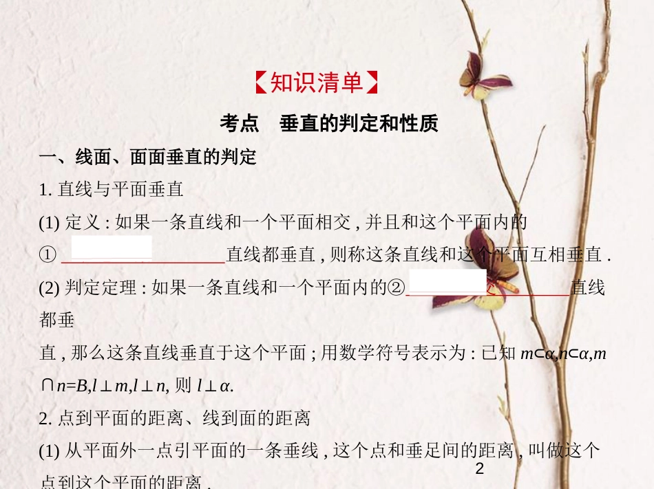 （浙江专版）2019版高考数学一轮复习 第八章 立体几何 8.4 直线、平面垂直的判定和性质课件_第2页