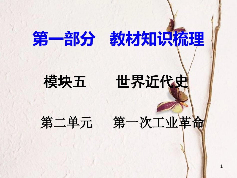 湖南省中考历史总复习第一部分教材知识梳理模块五世界近代史第二单元第一次工业革命课件岳麓版_第1页
