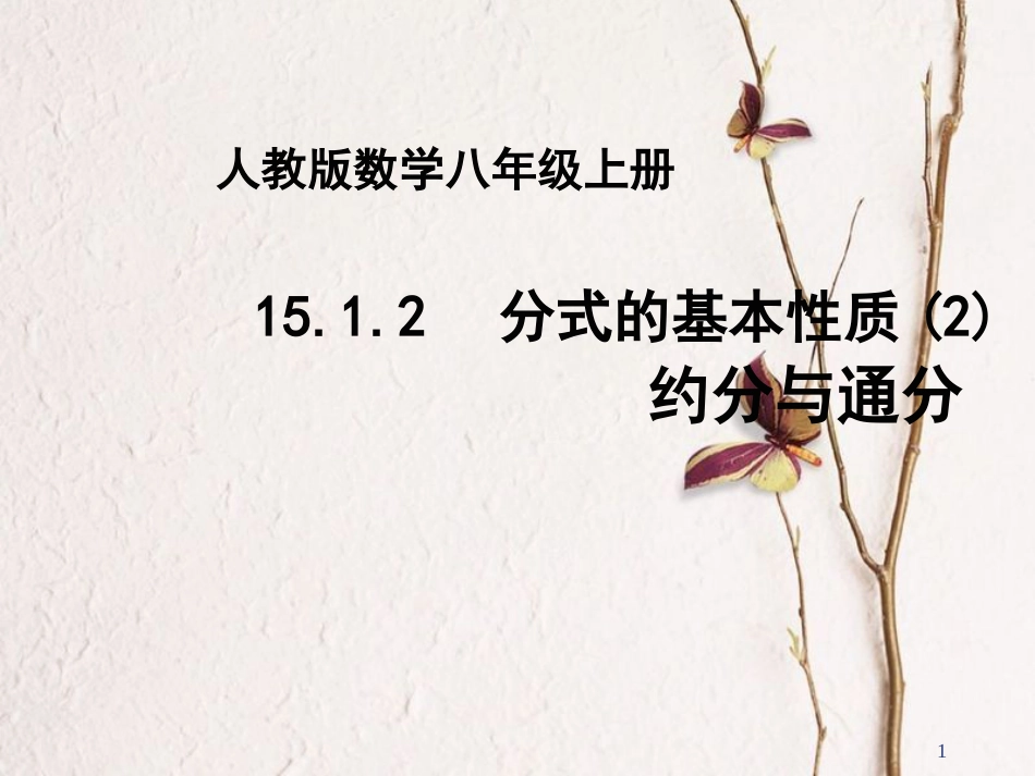 陕西省安康市石泉县池河镇八年级数学上册 15.1 分式 15.1.2 分式的基本性质(2)课件 （新版）新人教版_第1页