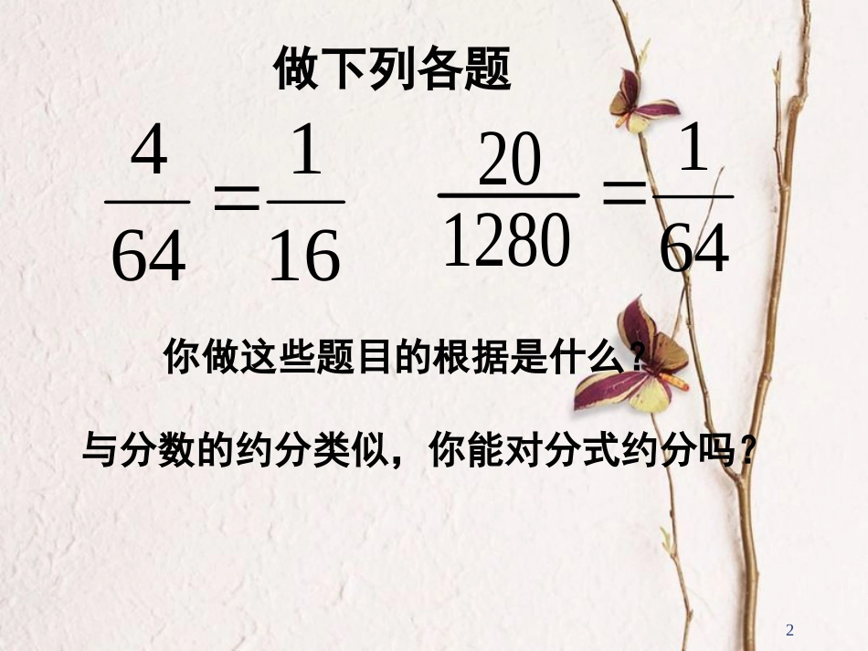 陕西省安康市石泉县池河镇八年级数学上册 15.1 分式 15.1.2 分式的基本性质(2)课件 （新版）新人教版_第2页