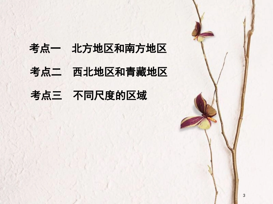 2019届高考地理一轮复习 第十七单元 中国地理 第二讲 中国地理分区课件_第3页