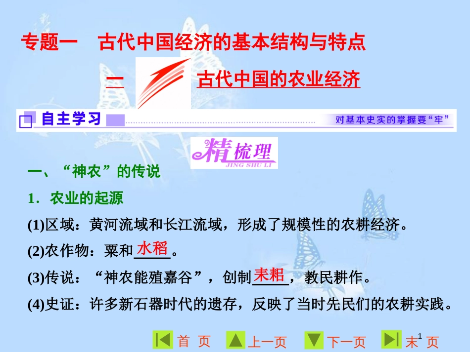 高中历史 专题一 古代中国经济的基本结构与特点 一 古代中国的农业经济课件 人民版必修2_第1页