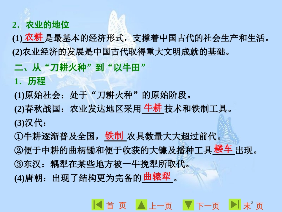 高中历史 专题一 古代中国经济的基本结构与特点 一 古代中国的农业经济课件 人民版必修2_第2页