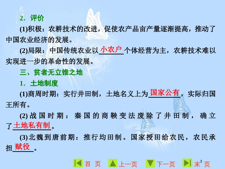 高中历史 专题一 古代中国经济的基本结构与特点 一 古代中国的农业经济课件 人民版必修2_第3页