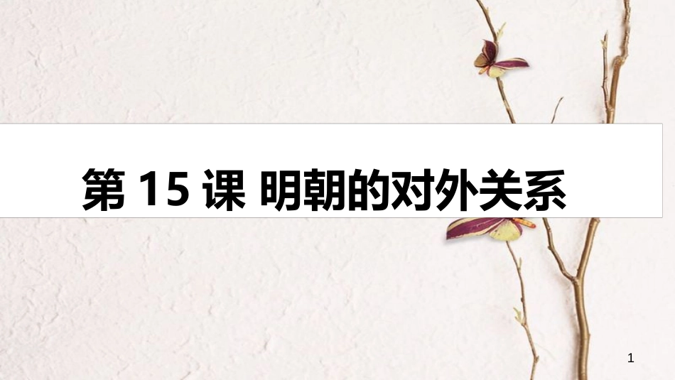 七年级历史下册 第三单元 明清时期 统一多民族国家的巩固与发展 第15课 明朝的对外关系课件6 新人教版_第1页