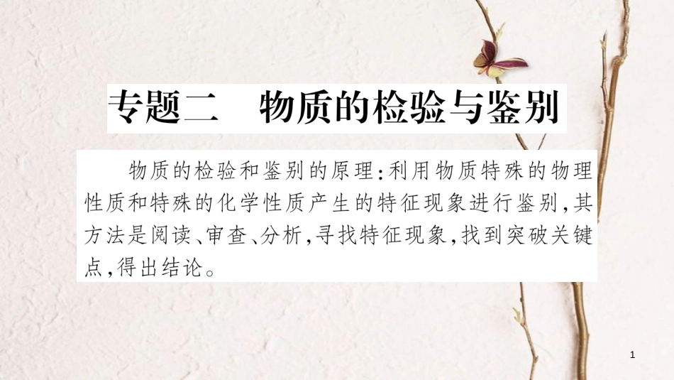 湖南省2018中考化学复习 第2部分 题型专题突破 专题2 物质的检验与鉴别课件_第1页