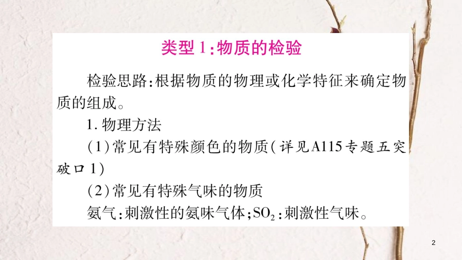 湖南省2018中考化学复习 第2部分 题型专题突破 专题2 物质的检验与鉴别课件_第2页
