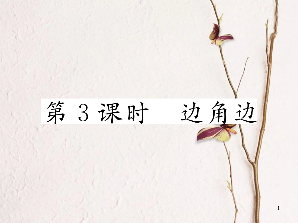 七年级数学下册 第4章 三角形 4.3 第3课时 边角边作业课件 （新版）北师大版_第1页
