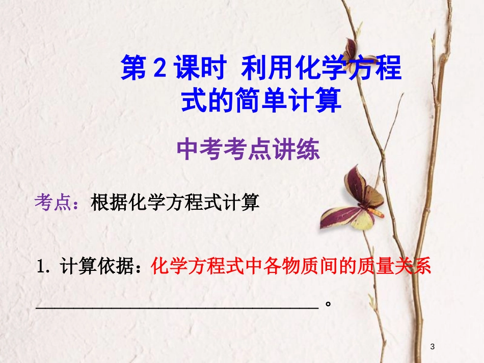 年中考化学一轮复习 第五单元 化学方程式 第2课时 利用化学方程式的简单计算课件 （新版）新人教版_第3页