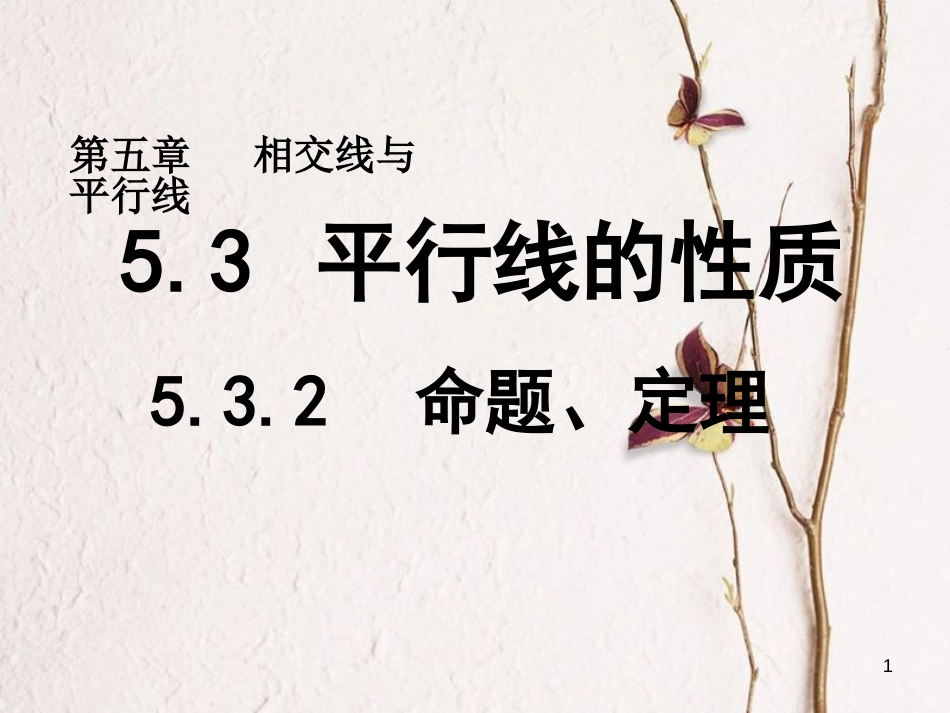 山东省诸城市桃林镇七年级数学下册 第5章 相交线与平行线 5.3 平行线的性质 5.3.2 命题、定理、证明课件 （新版）新人教版_第1页