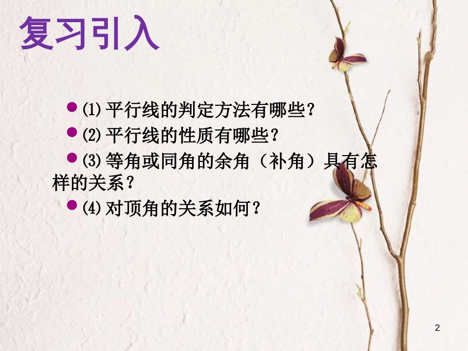 山东省诸城市桃林镇七年级数学下册 第5章 相交线与平行线 5.3 平行线的性质 5.3.2 命题、定理、证明课件 （新版）新人教版_第2页