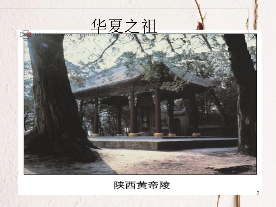 七年级历史上册 第一单元 第3课《中华文明之祖》课件1 中华书局版_第2页